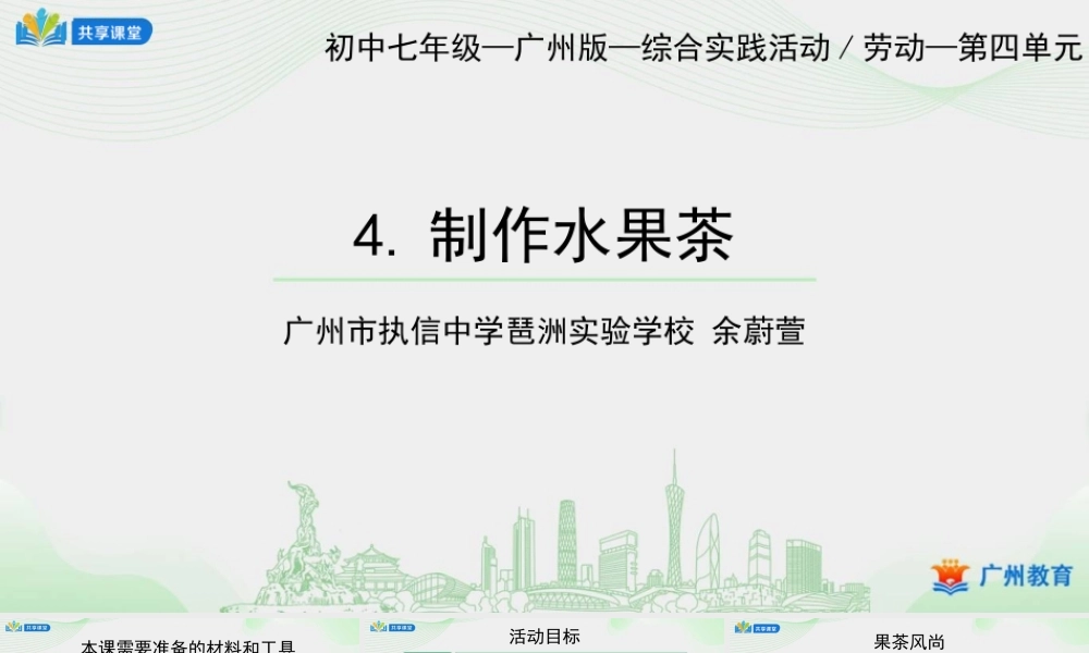 课时4_第四单元 茶艺文化习礼仪_第4课时 制作水果茶-课件【虚拟宝库网www.xunibaoku.com】.ppt