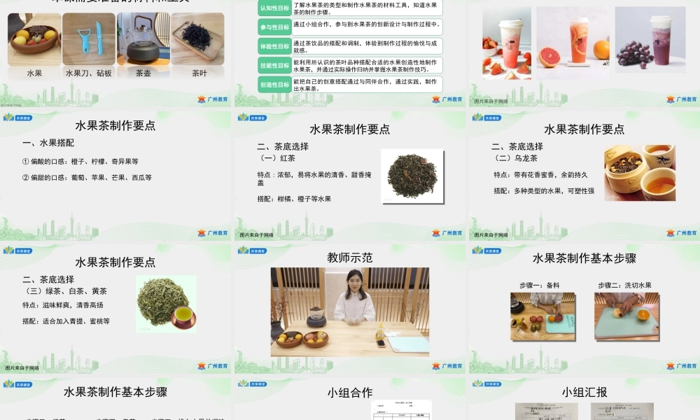 课时4_第四单元 茶艺文化习礼仪_第4课时 制作水果茶-课件【虚拟宝库网www.xunibaoku.com】.ppt