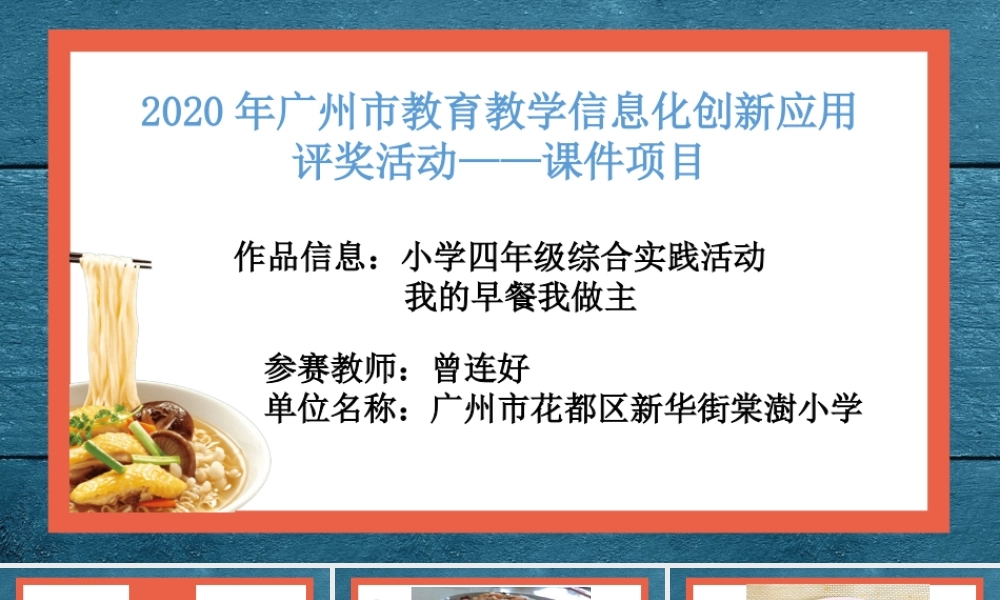 课时5_全部课程_第1课时 我的早餐我做主-课件.pptx