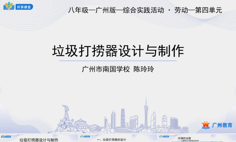 课时5_第四单元河涌治理现绿水_第3课时：垃圾打捞器设计与制作-课件【虚拟宝库网www.xunibaoku.com】.ppt