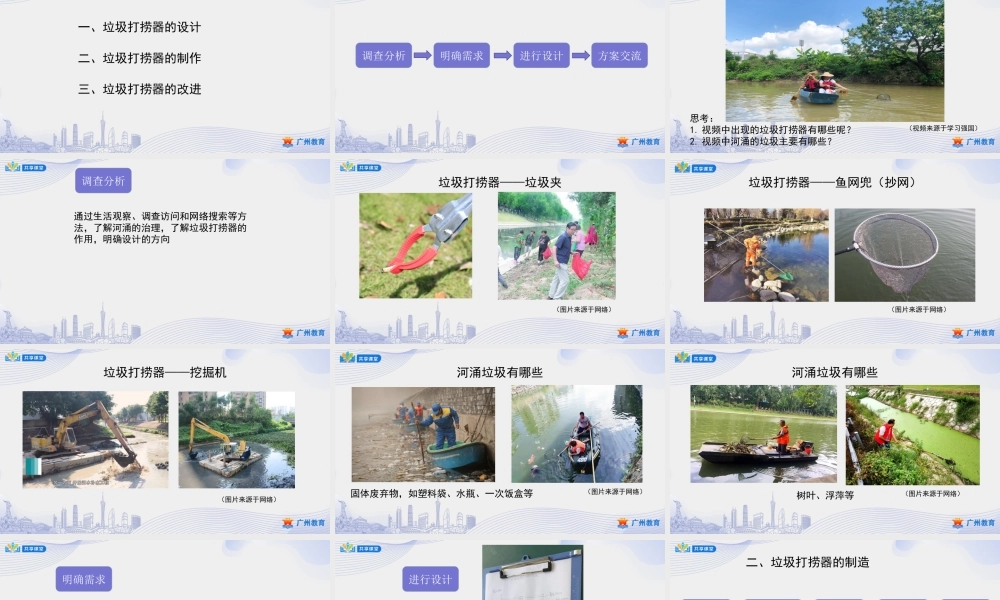 课时5_第四单元河涌治理现绿水_第3课时：垃圾打捞器设计与制作-课件【虚拟宝库网www.xunibaoku.com】.ppt
