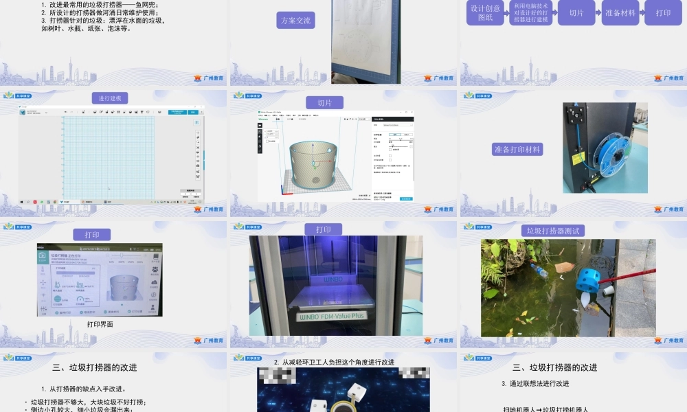 课时5_第四单元河涌治理现绿水_第3课时：垃圾打捞器设计与制作-课件【虚拟宝库网www.xunibaoku.com】.ppt