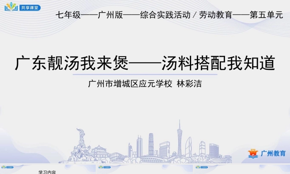 课时5_第五单元 广东靓汤我来煲_第1课时 汤料搭配我知道-课件【虚拟宝库网www.xunibaoku.com】.pptx