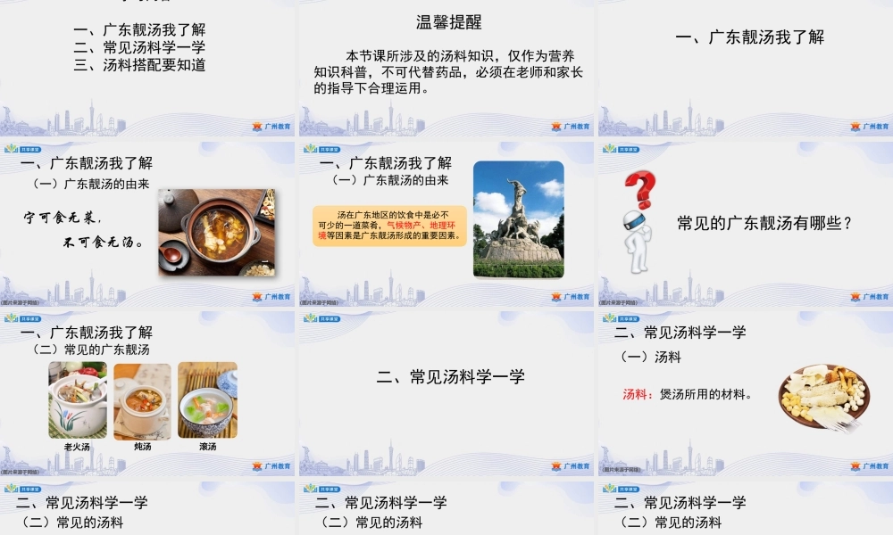 课时5_第五单元 广东靓汤我来煲_第1课时 汤料搭配我知道-课件【虚拟宝库网www.xunibaoku.com】.pptx