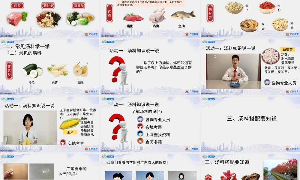 课时5_第五单元 广东靓汤我来煲_第1课时 汤料搭配我知道-课件【虚拟宝库网www.xunibaoku.com】.pptx
