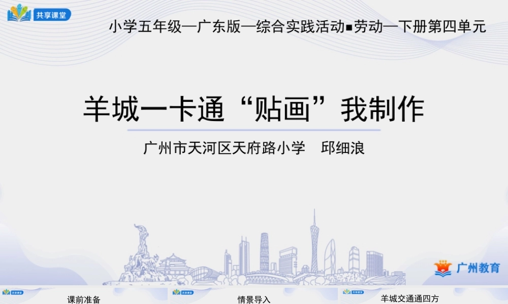 课时5_第四单元羊城交通通四方_第1课时 羊城一卡通“贴画”我制作-课件.ppt