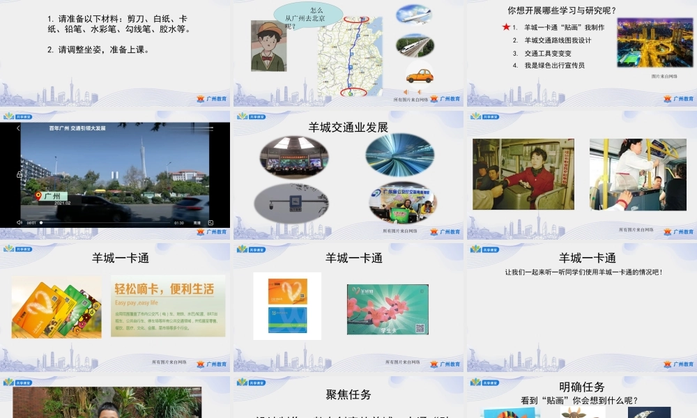 课时5_第四单元羊城交通通四方_第1课时 羊城一卡通“贴画”我制作-课件.ppt