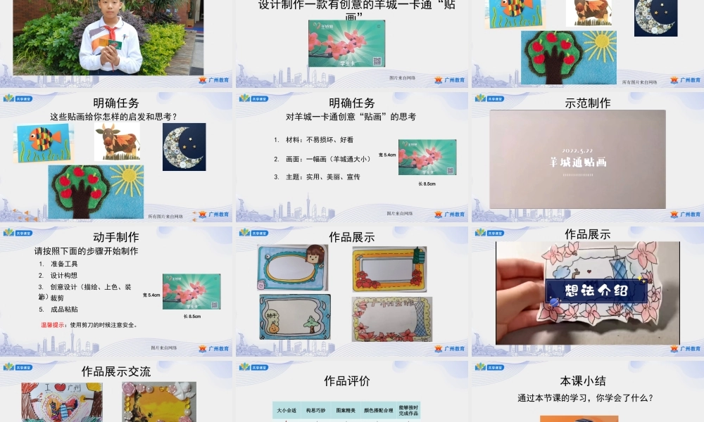 课时5_第四单元羊城交通通四方_第1课时 羊城一卡通“贴画”我制作-课件.ppt