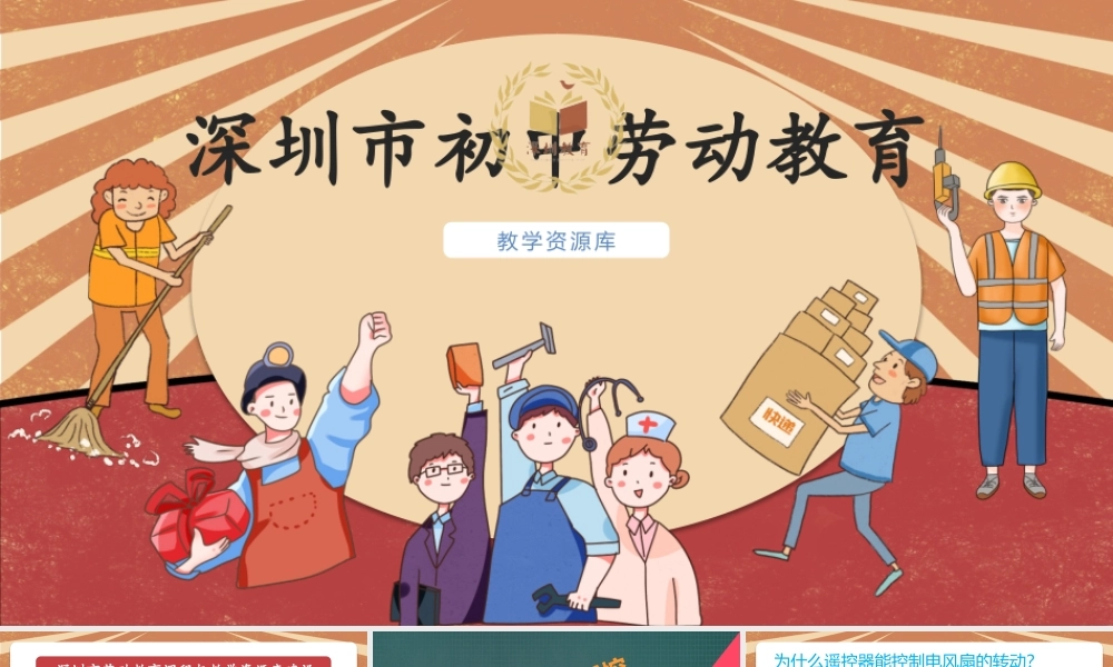 课时6561_清凉一”夏“ 焊接制作遥控小风扇-焊接制作遥控小风扇】【虚拟宝库网www.xunibaoku.com】.pptx