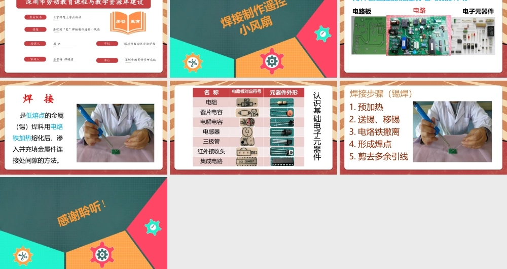 课时6561_清凉一”夏“ 焊接制作遥控小风扇-焊接制作遥控小风扇】【虚拟宝库网www.xunibaoku.com】.pptx