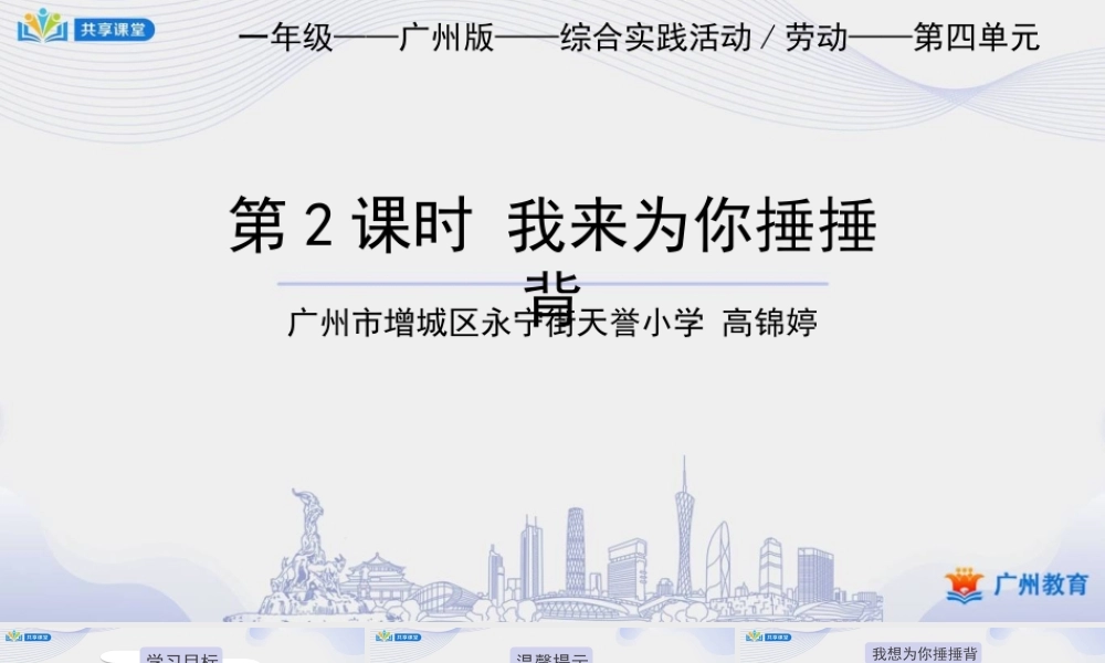 课时5_第四单元：孝顺长辈我能行_第2课时 我来为你捶捶背-课件【虚拟宝库网www.xunibaoku.com】.pptx