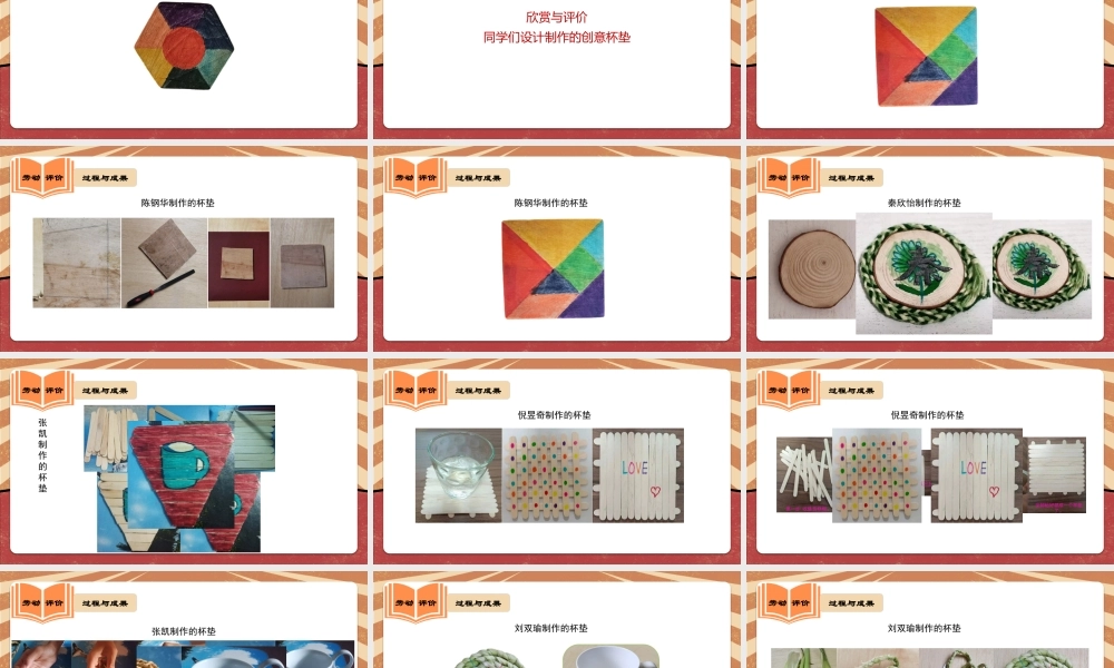 课时6555_创意杯垫 变废为宝——设计制作创意杯垫-光明区+马山头学校+八年级+《创意杯垫 变废为宝——设计制作创意杯垫》+裴俭俭【虚拟宝库网www.xunibaoku.com】.pptx