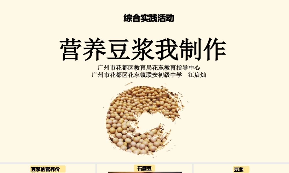 课时6_全部课程_第2课时 营养豆浆我制作-课件.pptx