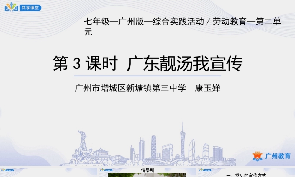 课时6_第五单元 广东靓汤我来煲_第3课时 广东靓汤我宣传-课件【虚拟宝库网www.xunibaoku.com】.ppt