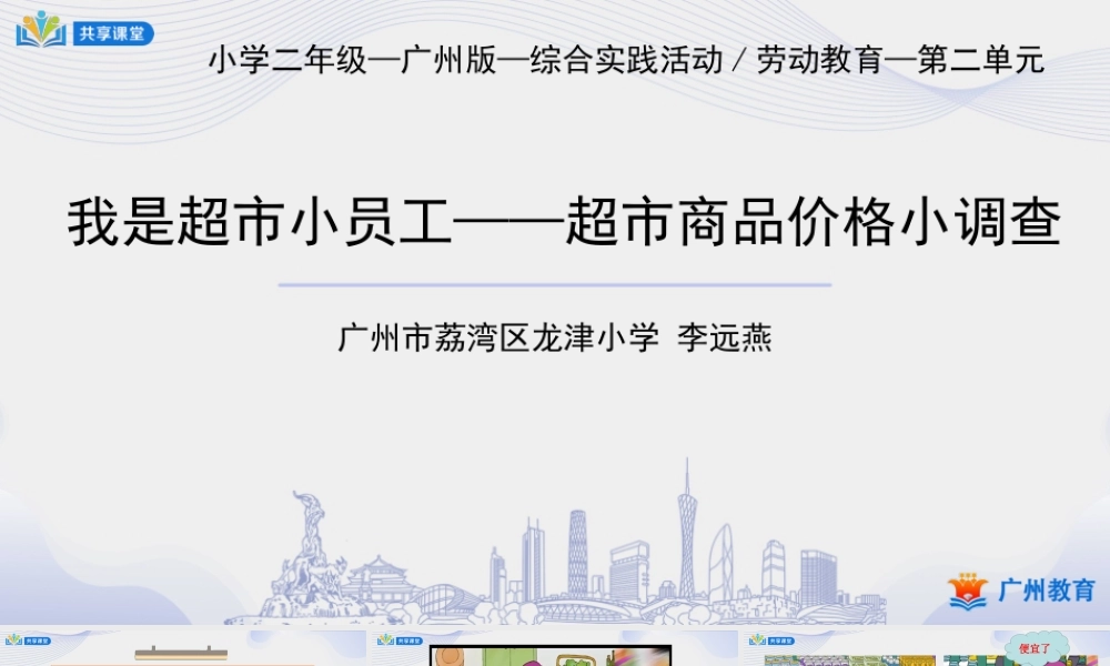 课时6_第二单元_第2课时 超市商品价格小调查-课件【虚拟宝库网www.xunibaoku.com】.ppt