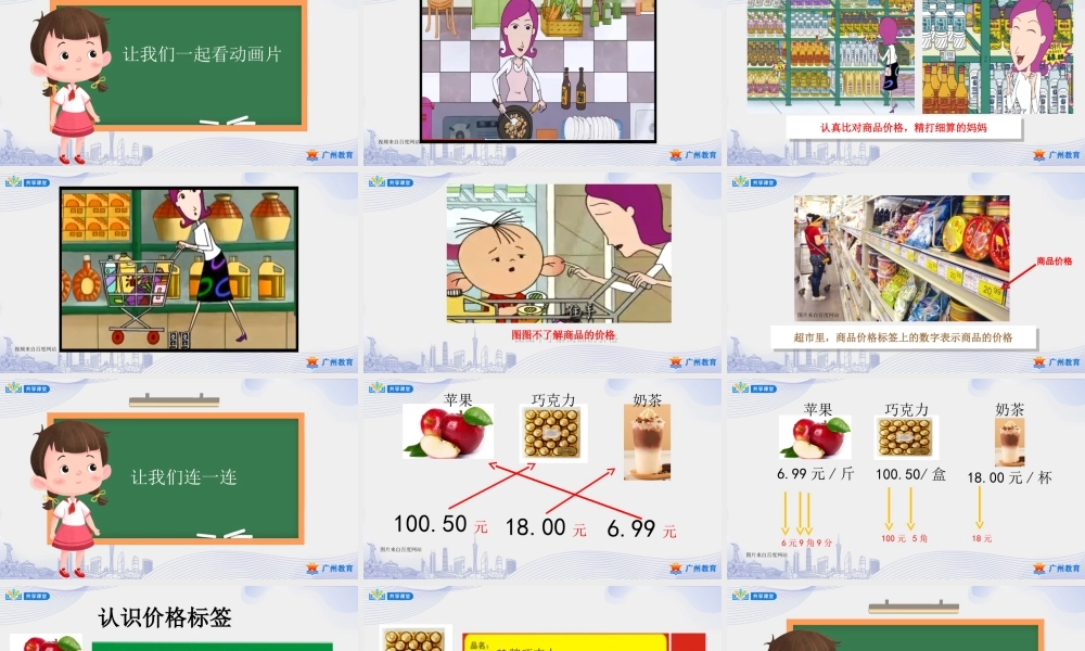 课时6_第二单元_第2课时 超市商品价格小调查-课件【虚拟宝库网www.xunibaoku.com】.ppt