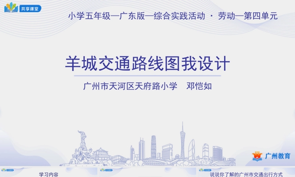 课时6_第四单元羊城交通通四方_第2课时 羊城交通路线图我设计-课件.ppt