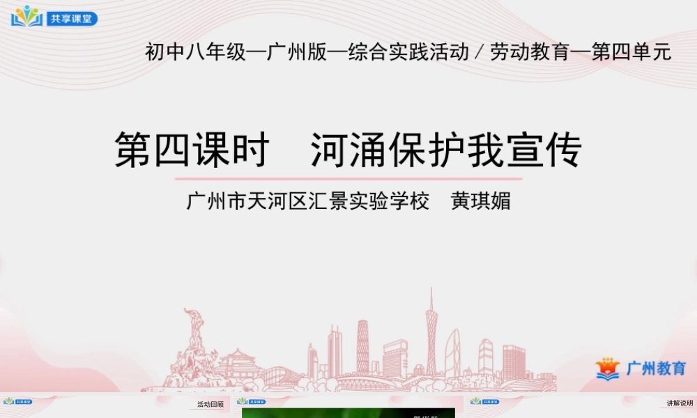 课时6_第四单元河涌治理现绿水_第4课时 河涌保护我宣传-课件【虚拟宝库网www.xunibaoku.com】.ppt