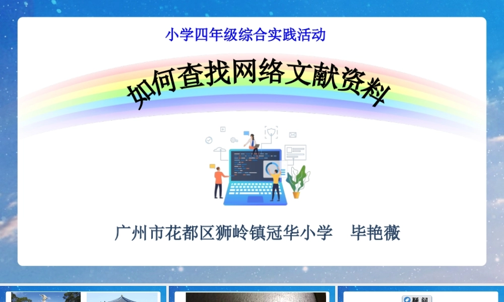 课时7_全部课程_第1课时 如何查找网络文献资料-课件.pptx