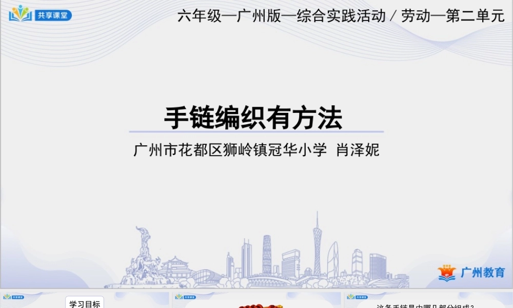 课时7_第二单元_第3课时 手链编织有方法-课件【虚拟宝库网www.xunibaoku.com】.ppt