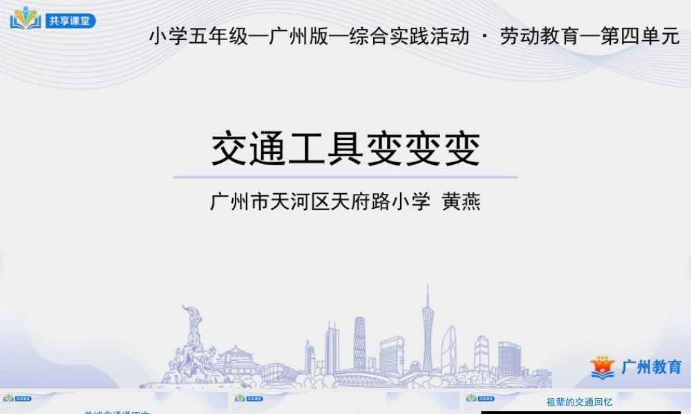 课时7_第四单元羊城交通通四方_第3课时 交通工具变变变-课件.ppt