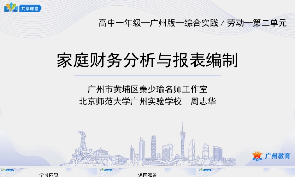 课时8_第三单元 家庭理财有规划_第2课时 家庭财务分析与报表编制-课件.pptx