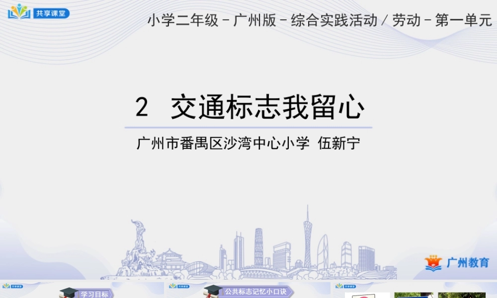 课时9_全部课程_第2课时 交通标志我留心-课件.ppt