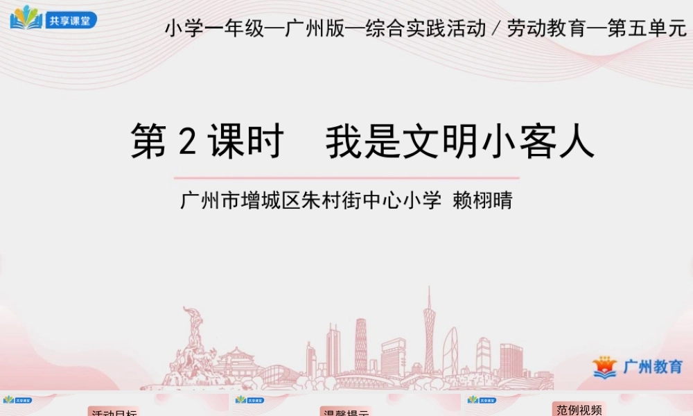 课时9_第五单元_第2课时 我是文明小客人-课件【虚拟宝库网www.xunibaoku.com】.ppt