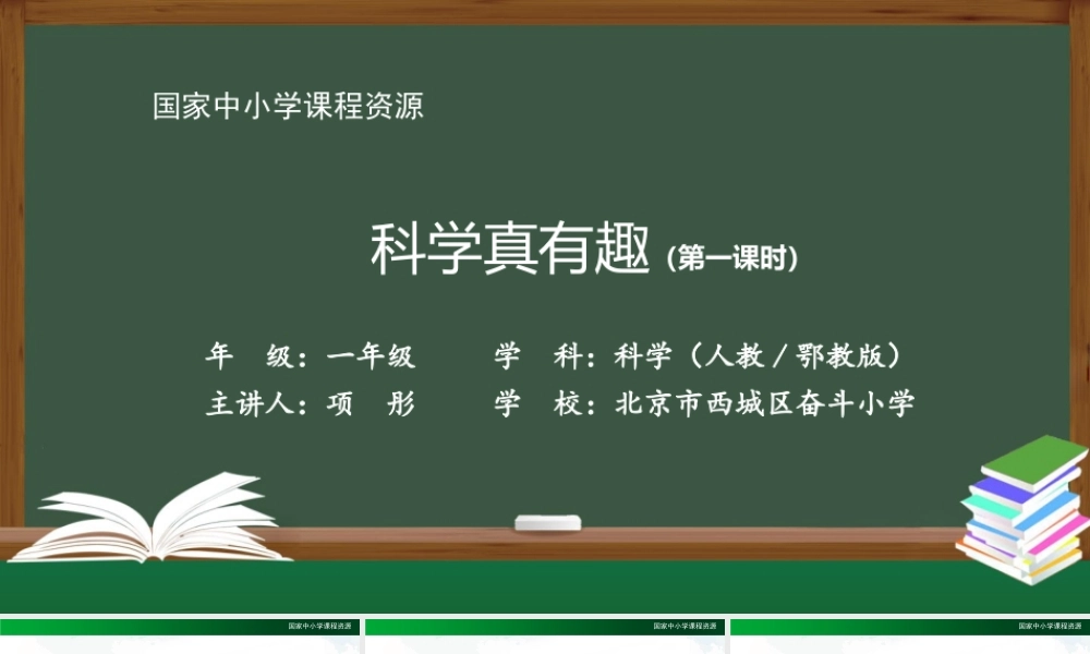 0904一年级【科学(人教版)】科学真有趣 第一课-2PPT课件【虚拟宝库网www.xunibaoku.com】.pptx
