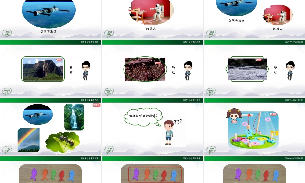 0904一年级【科学(人教版)】科学真有趣 第一课-2PPT课件【虚拟宝库网www.xunibaoku.com】.pptx