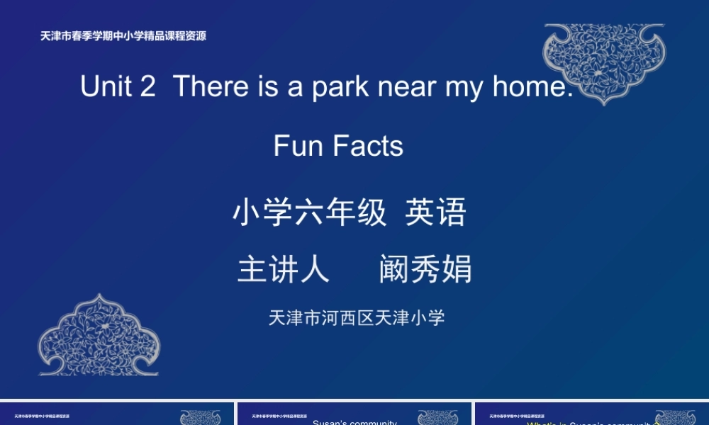 10阚秀娟 天津市河西区天津小学 Unit 2 Fun Facts.pptx