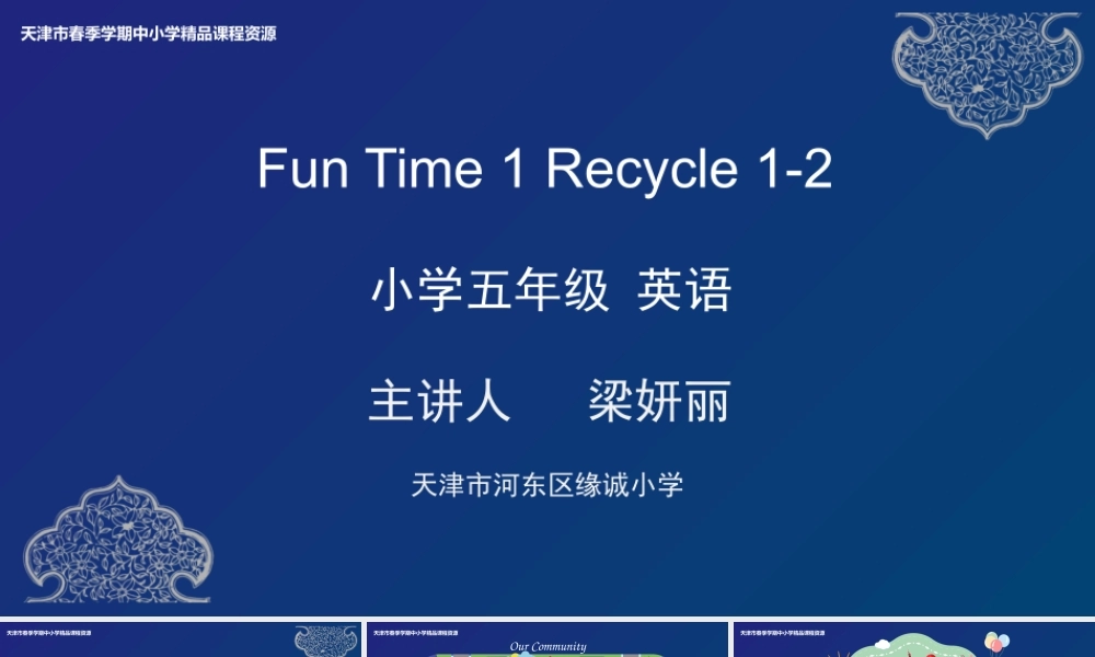 10 梁妍丽 河东区缘诚小学 Fun Time 1 Recycle 1-2.pptx