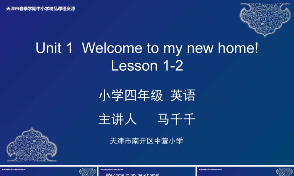 1 马千千 南开区中营小学 Unit 1 Lesson 1-2.pptx