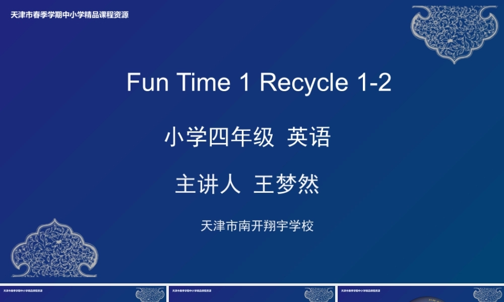 10 王梦然 天津市南开翔宇学校 Fun Time 1 Recycle 1-2.pptx