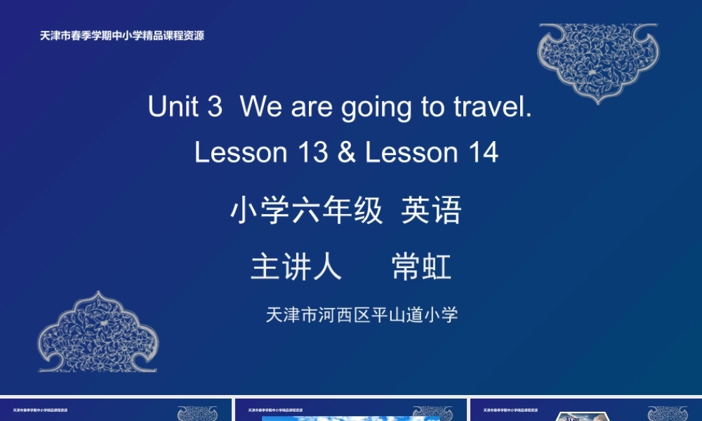 11 常虹 天津市河西区平山道小学 Unit 3 Lesson 13-14.pptx