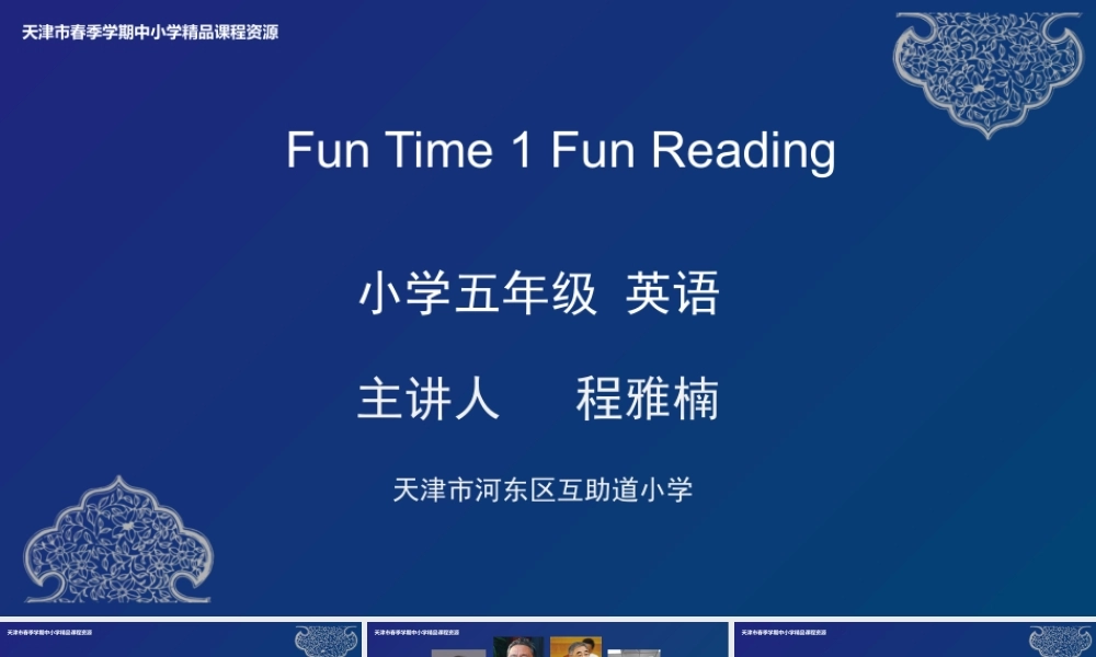 11 程雅楠 河东区互助道小学 Fun Time 1 Fun Reading.pptx