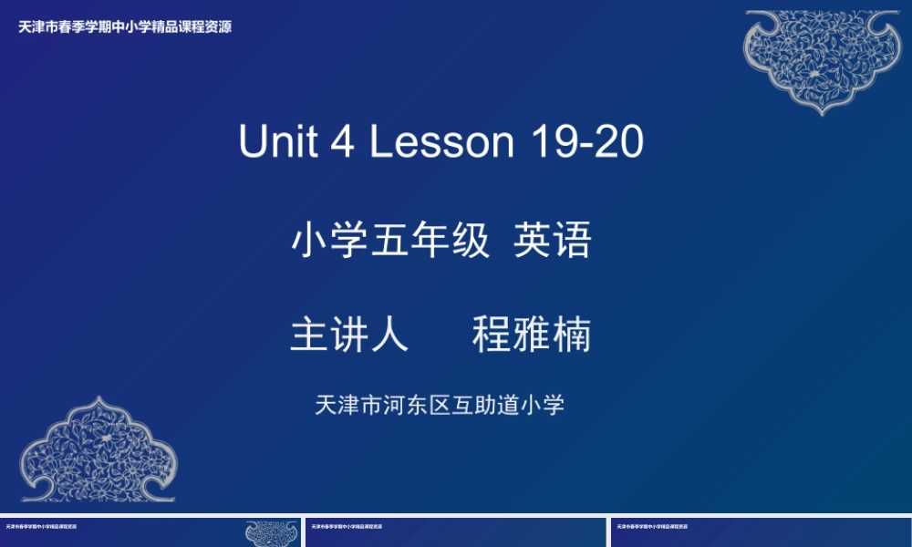 12 程雅楠 河东区互助道小学 Unit4 Lesson19-20.pptx
