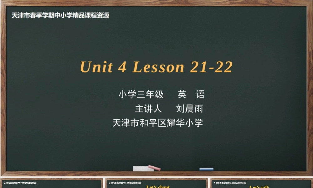 12 刘晨雨 天津市和平区耀华小学 Lesson 21-22 .pptx