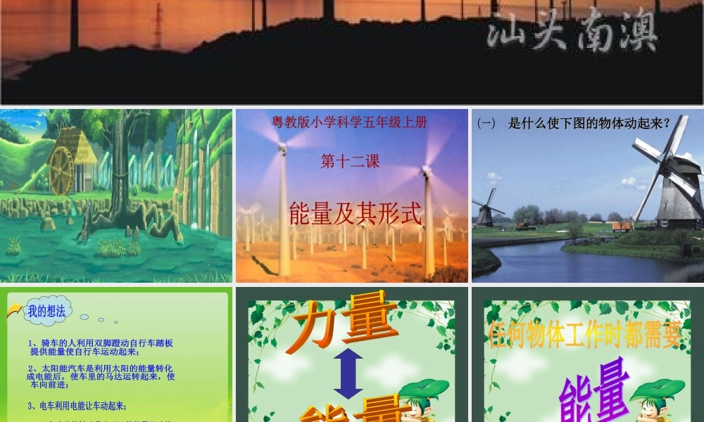 12、粤教版小学科学五年级上册-第十二课-能量及其形式【虚拟宝库网www.xunibaoku.com】.ppt