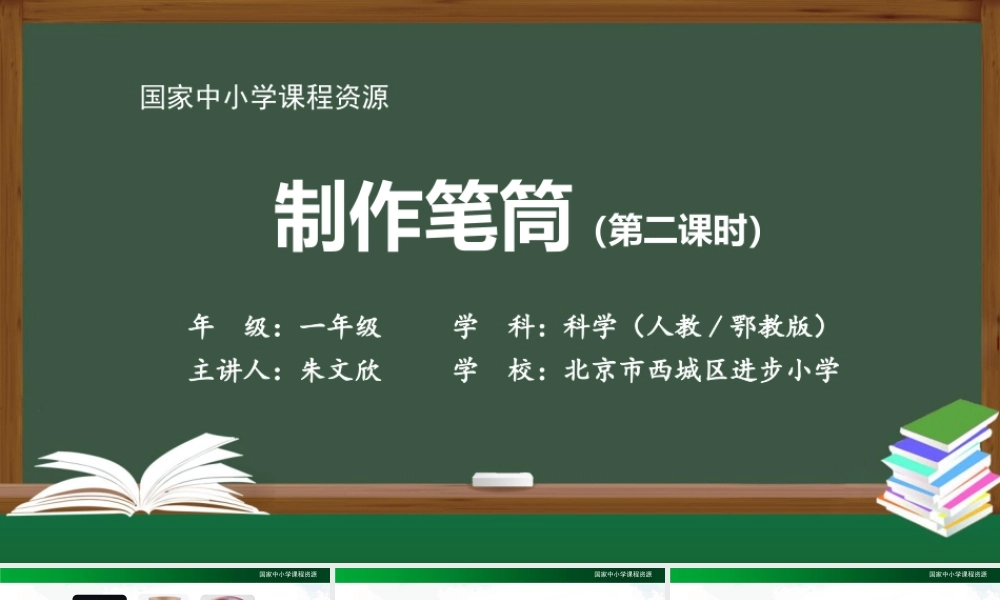 1204一年级【科学(人教版)】制作笔筒（2）-2PPT课件【虚拟宝库网www.xunibaoku.com】.pptx