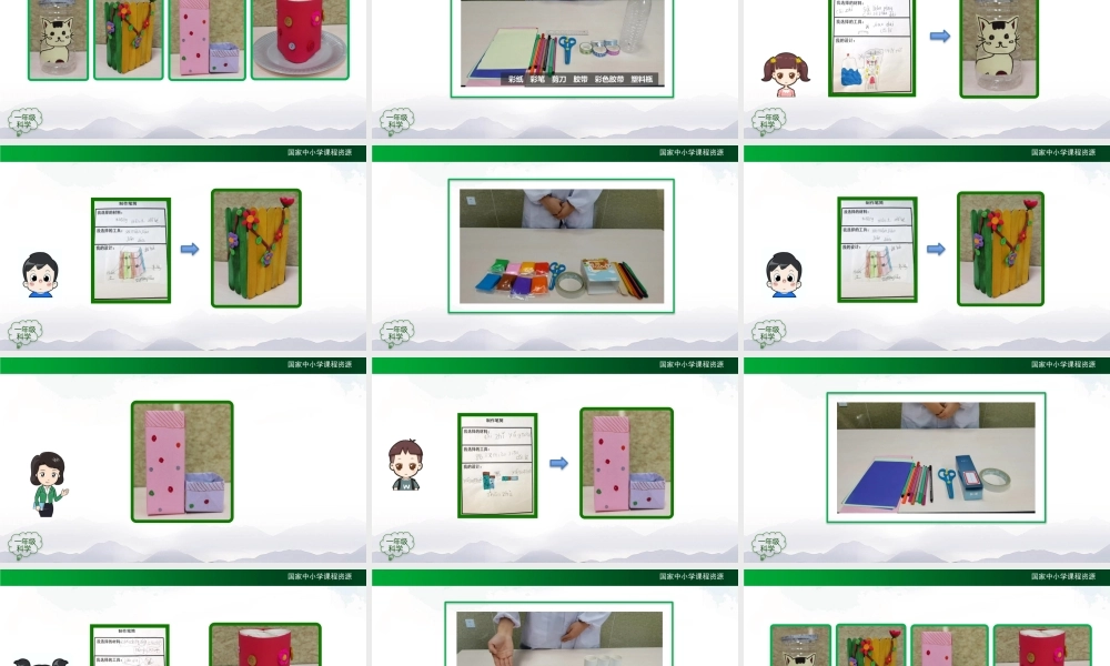 1204一年级【科学(人教版)】制作笔筒（2）-2PPT课件【虚拟宝库网www.xunibaoku.com】.pptx