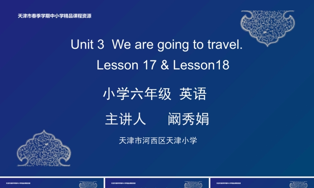 13 阚秀娟 天津市河西区天津小学 Unit 3 Lesson 17-18 .pptx