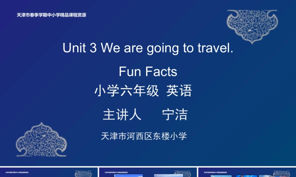 15 宁洁 天津市河西区东楼小学 Unit 3 Fun Facts.pptx