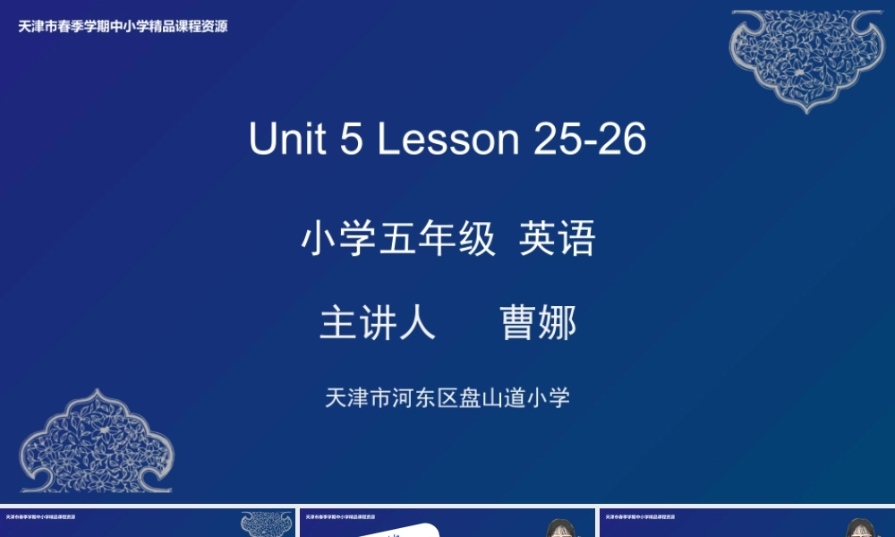 15 曹娜 河东区盘山道小学 Uint 5 Lesson 25-26.pptx
