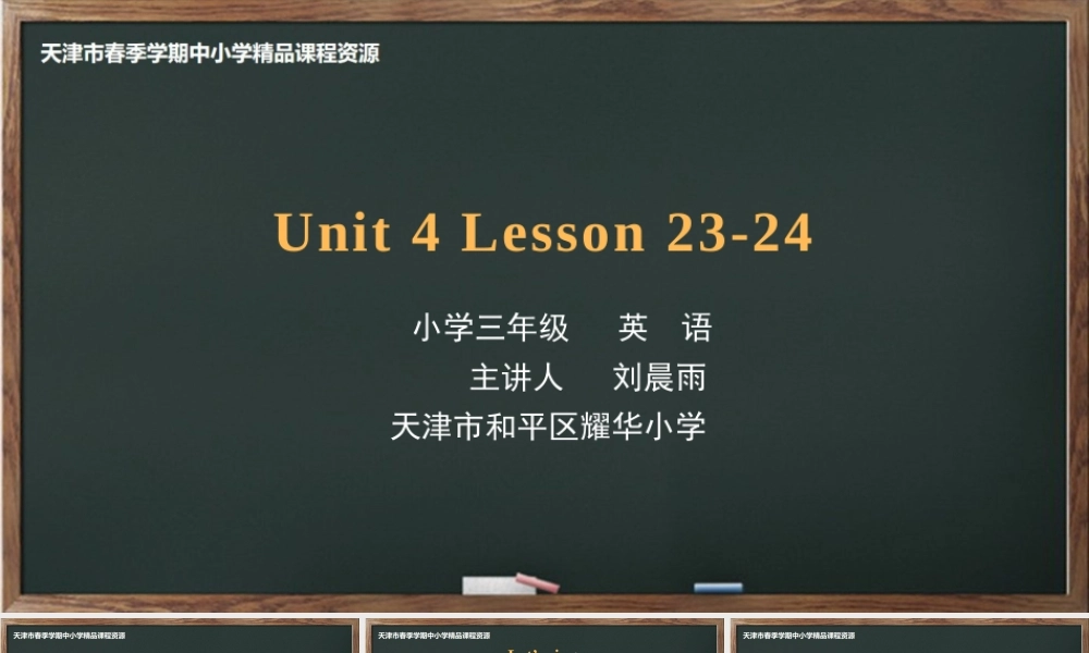 14 刘晨雨 天津市和平区耀华小学 Lesson 23-24.pptx