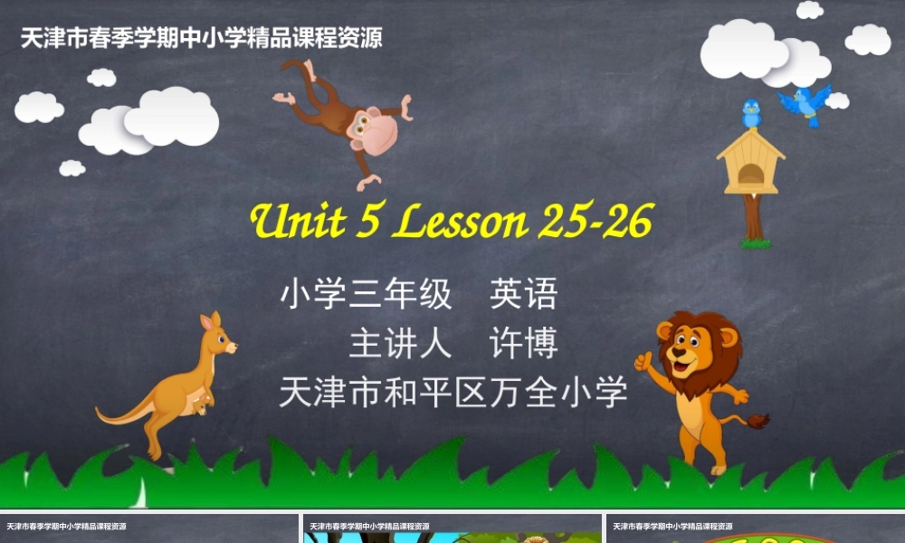 15 许博 天津市和平区万全小学 Lesson25-26.pptx