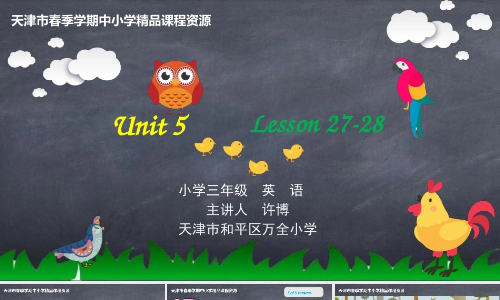 16 许博 天津市和平区万全小学 Lesson27-28.pptx