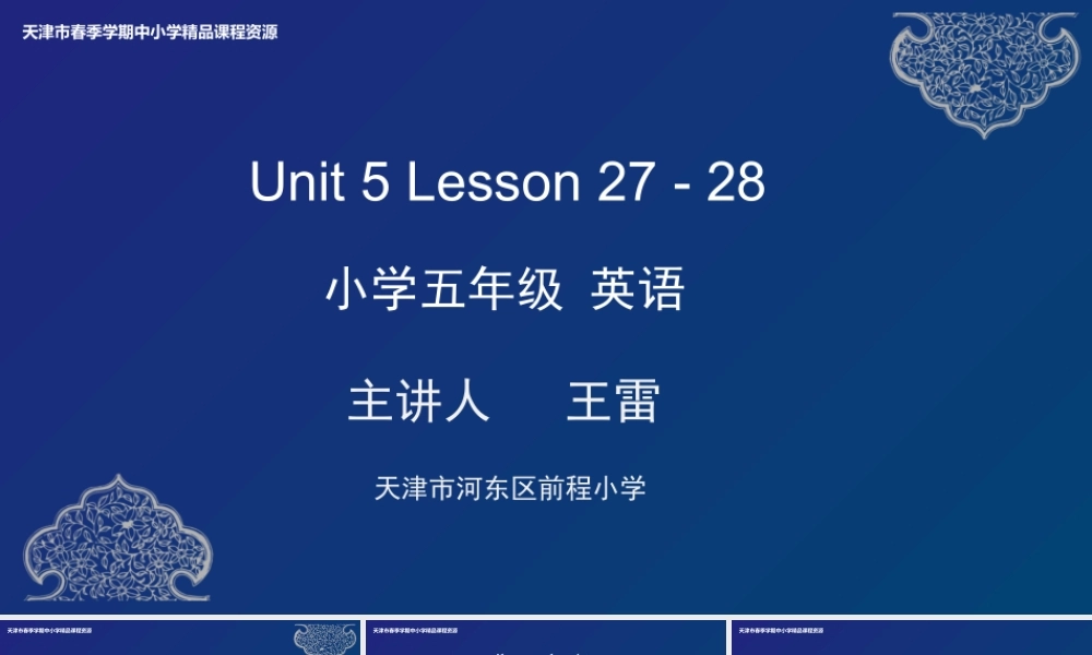 16 王雷 河东区前程小学 Unit 5 Lesson 27-28.pptx