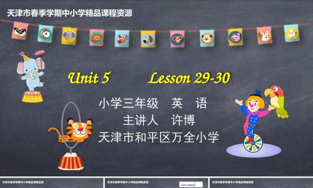 17 许博 天津市和平区万全小学 Lesson29-30.pptx