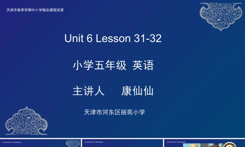 18 康仙仙 河东区丽苑小学 U6 Lesson 31-32.pptx